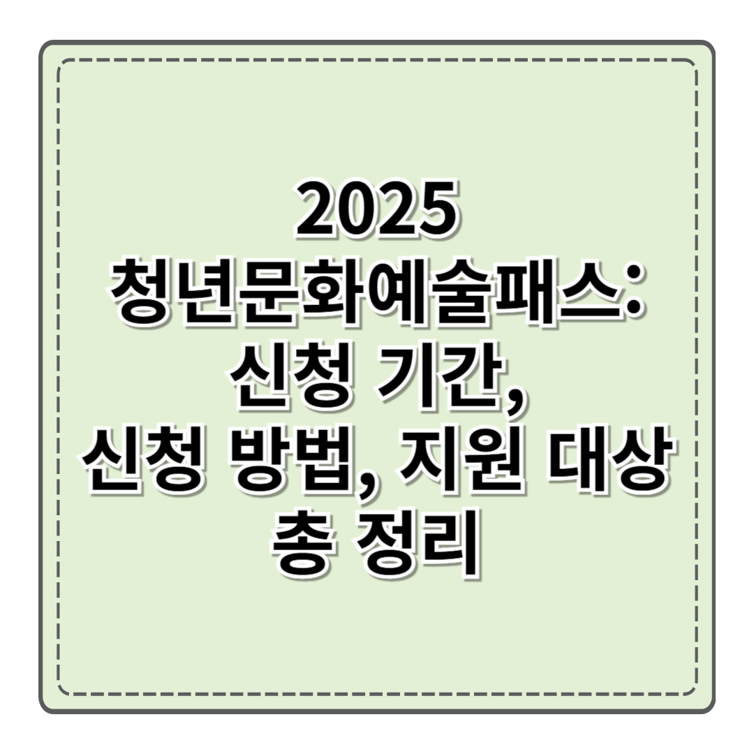 2025 청년문화예술패스: 신청 기간, 신청 방법, 지원 대상 총 정리