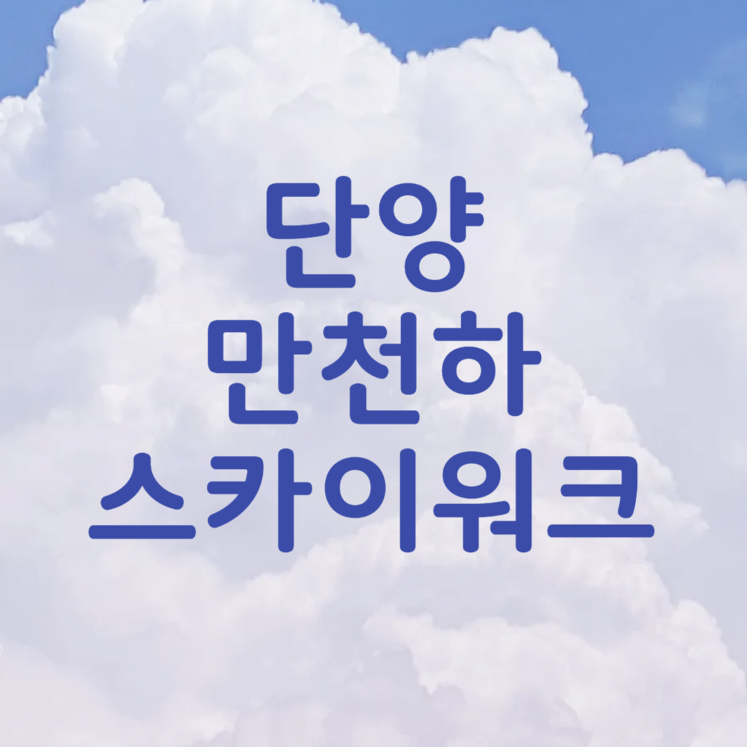 단양 만천하스카이워크