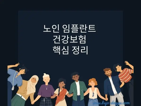 노인 임플란트 건강보험 적용 조건과 본인부담금 정리