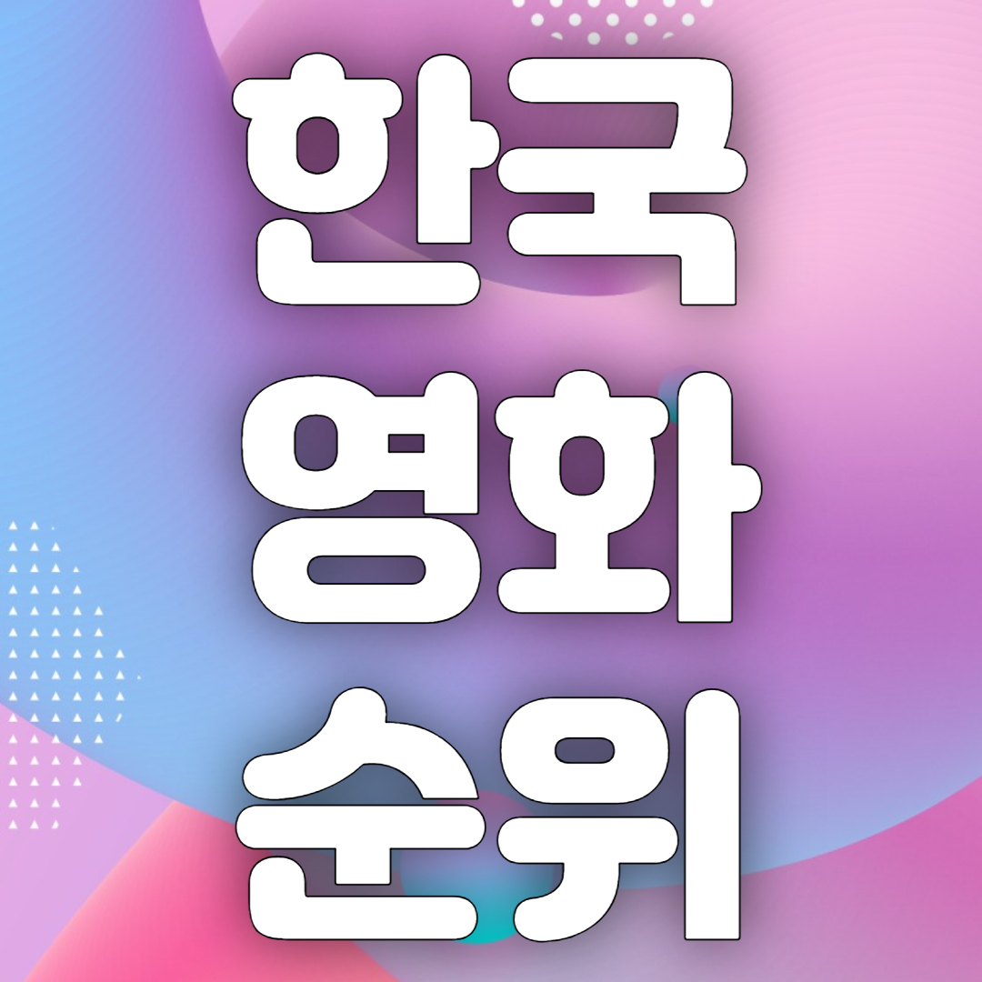 한국영화순위