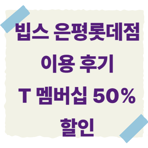 빕스-은평롯데점-썸네일
