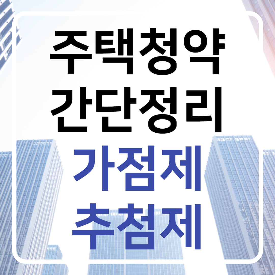 가점제&#44;추첨제