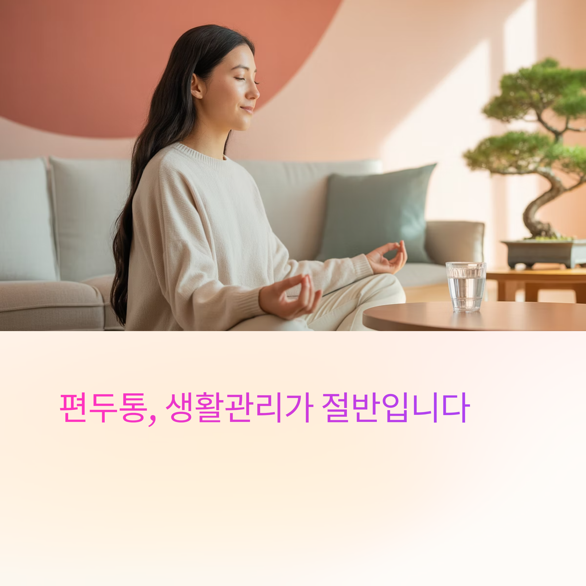 편두통 생활관리