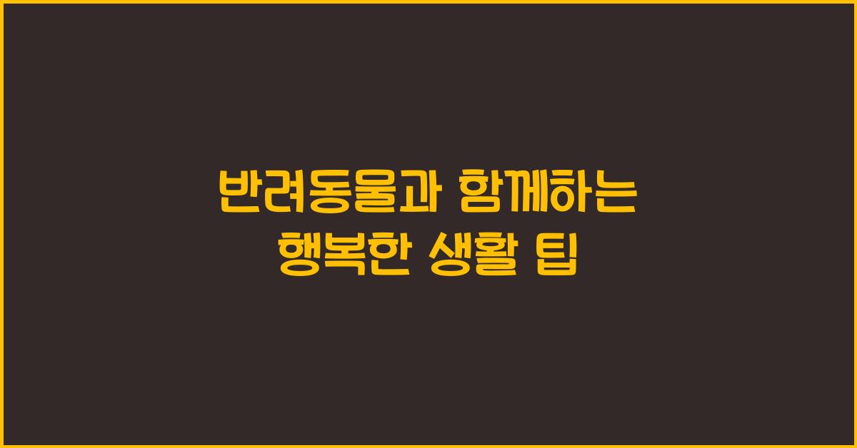 반려동물