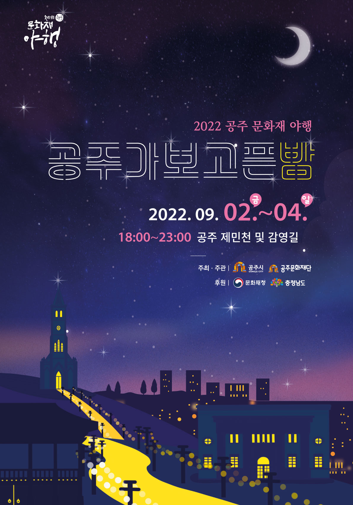 공주 문화재 야행