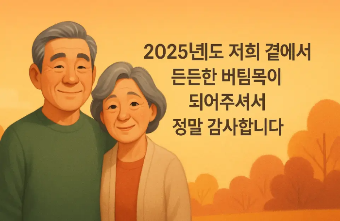 부모님 2025년 마지막 인사말-부모님