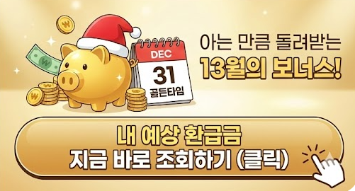 연말정산 환급금