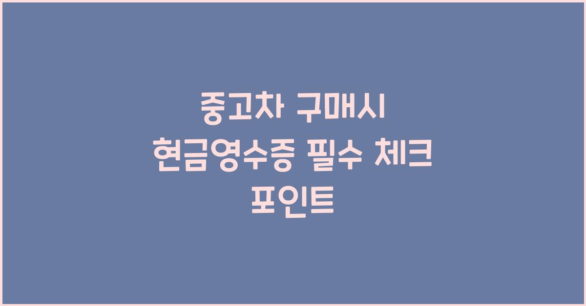 중고차 구매시 현금영수증