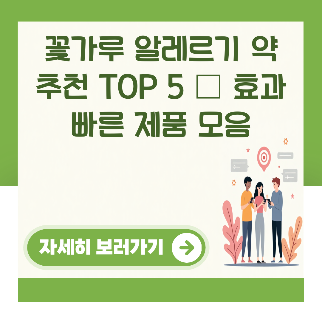 꽃가루 알레르기 약 추천 TOP 5 – 효과 빠른 제품 모음 대표 이미지
