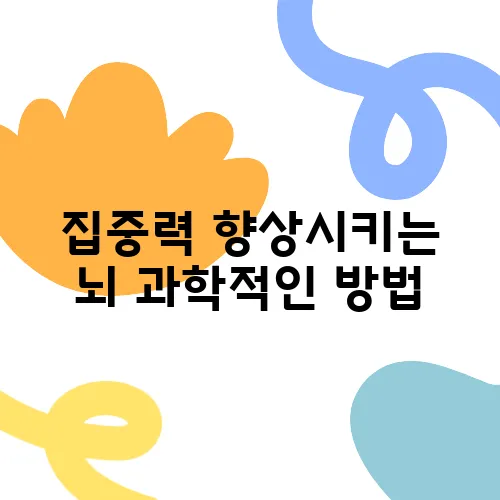집중력 향상시키는 뇌 과학적인 방법