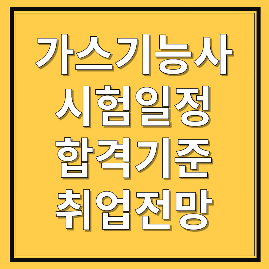 2025-가스기능사자격증-시험일정-합격기준-취업전망-기출문제다운로드