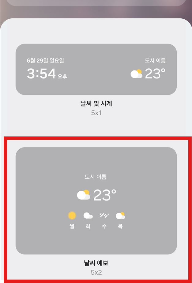 방법 4: 원하는 날씨 위젯 선택하기