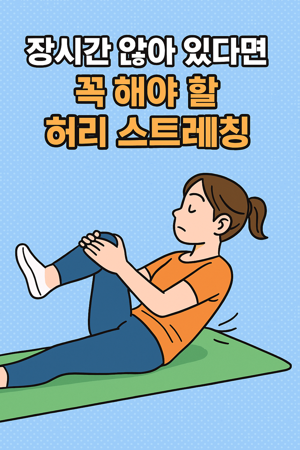 허리 스트레칭