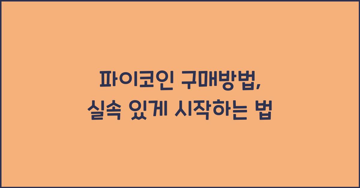 파이코인 구매방법