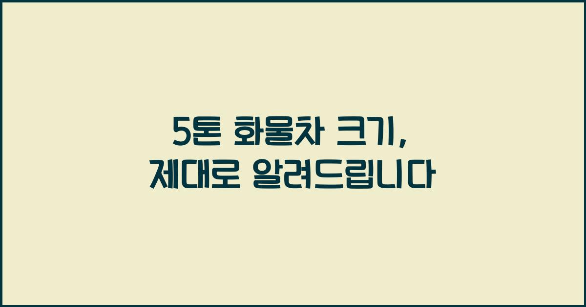 5톤 화물차 크기