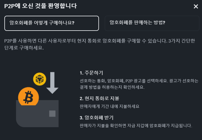 바이낸스 P2P 거래 방법