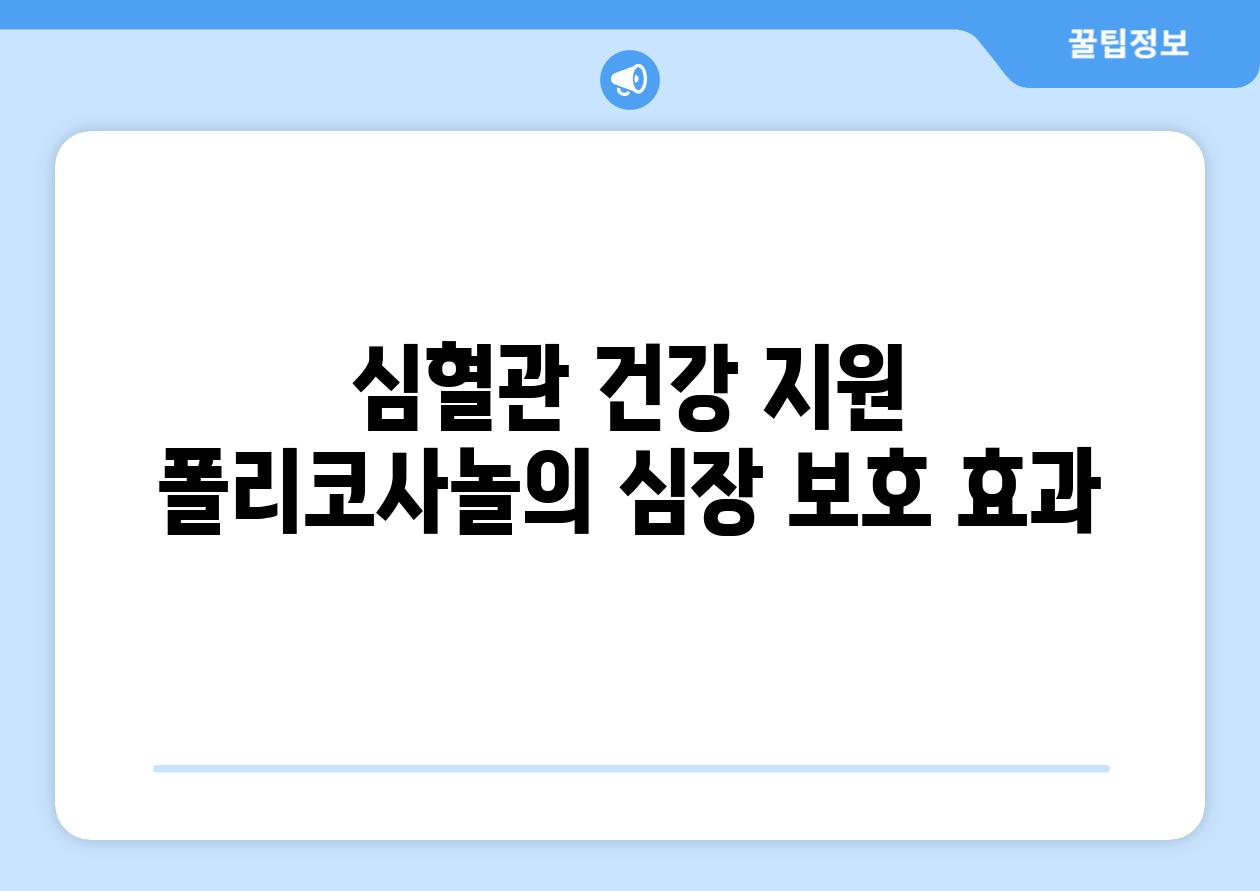 심혈관 건강 지원 폴리코사놀의 심장 보호 효과