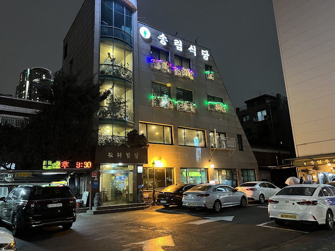 광진구 기사식당, '송림식당'