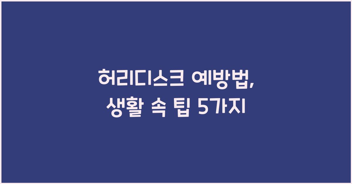 허리디스크 예방법