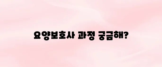국비 요양보호사 자격증 취득방법 안내