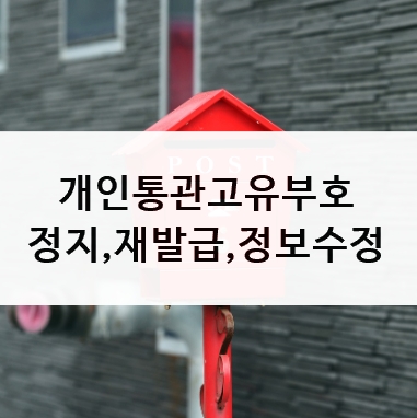 개인통관고유부호정지재발급수정