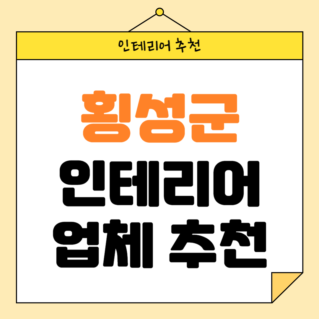 강원도 횡성군 인테리어 잘하는 업체 추천 BEST5 후기 참고하기