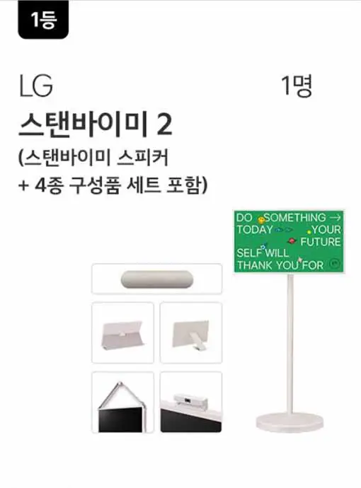 1등-lg-스탠바이미-1명