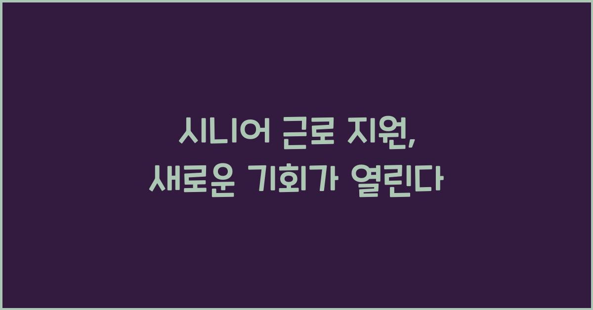 시니어 근로 지원