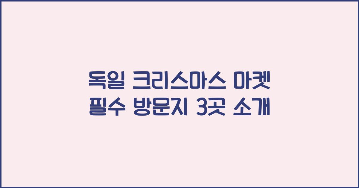독일 크리스마스 마켓