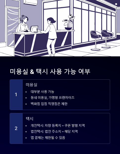 미용실과 택시 사용 가능 여부