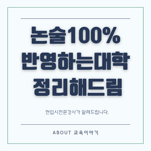 논술 100% 반영 대학 추천! 고려대·서강대·서울시립대 등 지원 전략