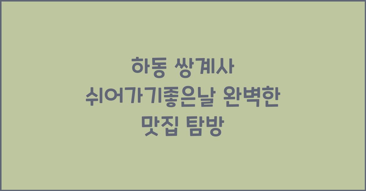 쌍계사 쉬어가기좋은날
