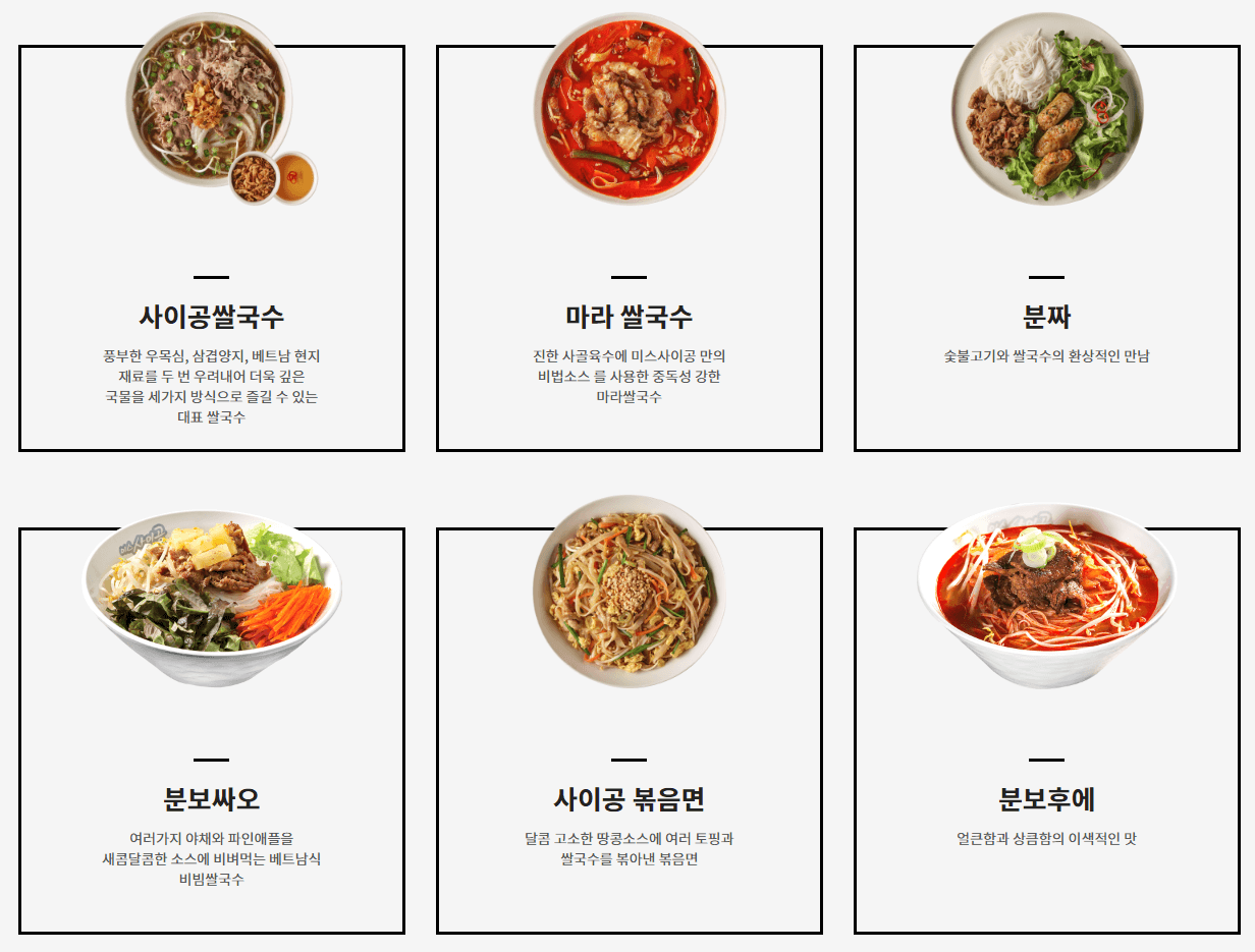 미스 사이공_쌀국수메뉴