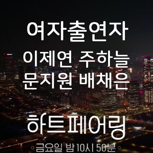 하트페어링 남자출연자 이름 직업 인스타 스펙 학력 이상형 러브라인 정보 총정리 메기남 메기녀 제연 하늘 지원 채은