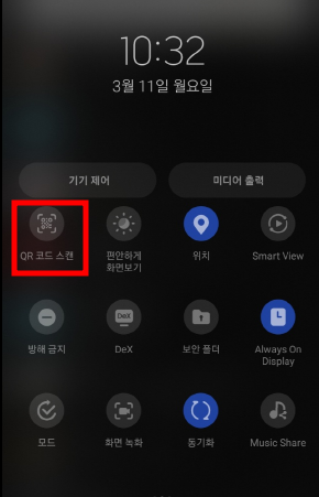 갤럭시 큐알코드 스캔 방법