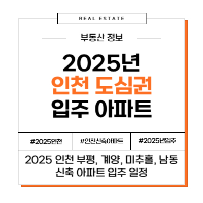 2025년 인천 인천광역시 도심권 부평 계양 미추홀 남동 입주 예정 아파트 부동산