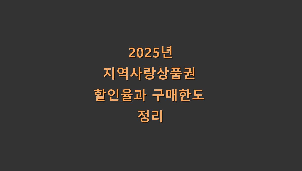 2025년 지역사랑상품권 할인율과 구매한도 정리
