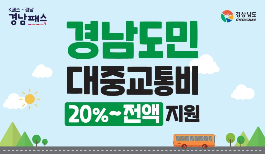 경남패스란?