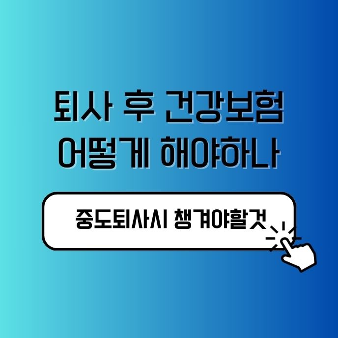 퇴사후 건강보험