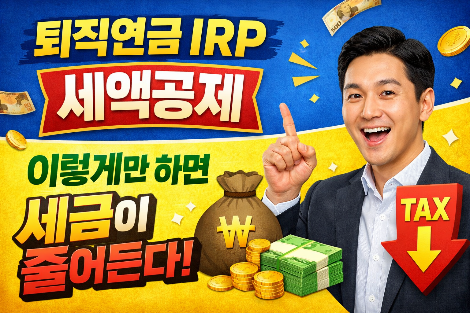 IRP 세액공제 방법