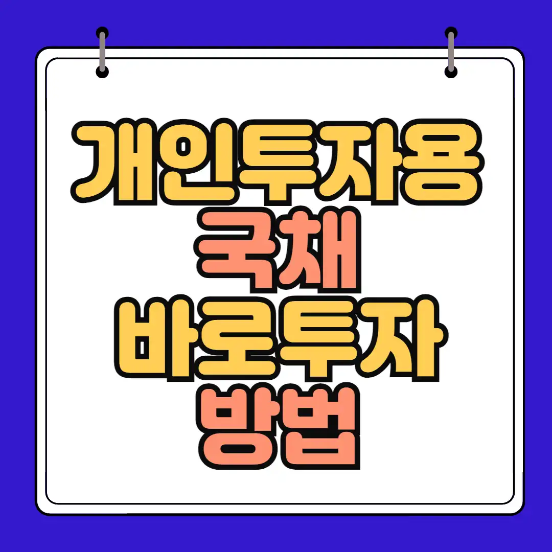 개인투자용국채 썸네일