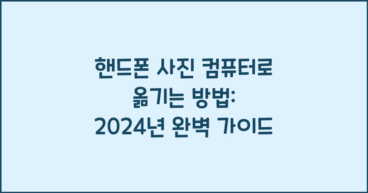 핸드폰 사진 컴퓨터로 옮기는 방법