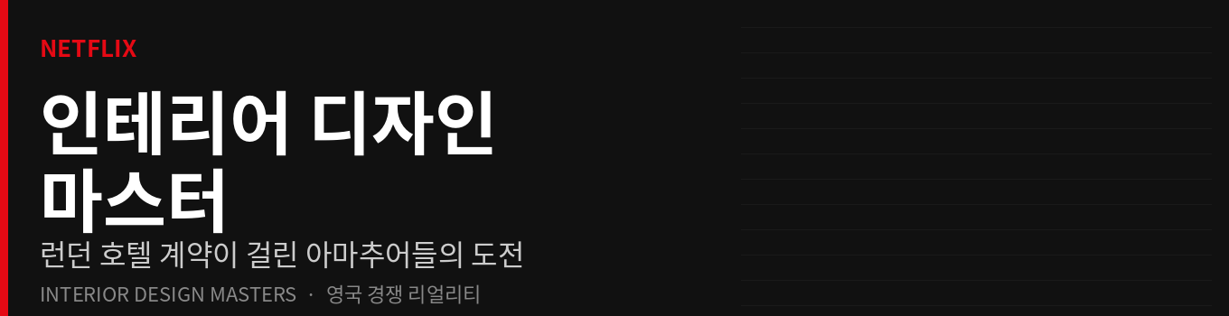 넷플릭스 인테리어 디자인 마스터 후기
