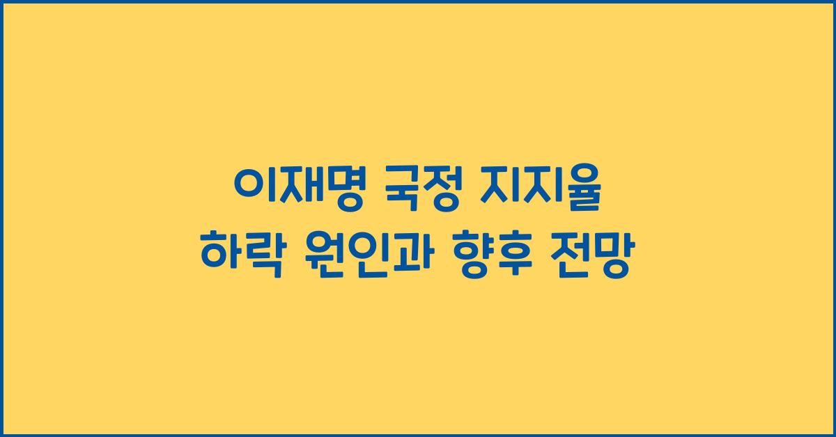 이재명 국정 지지율 하락