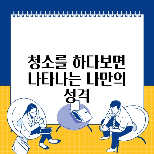 청소를 하다보면 나타나는 나만의 성격