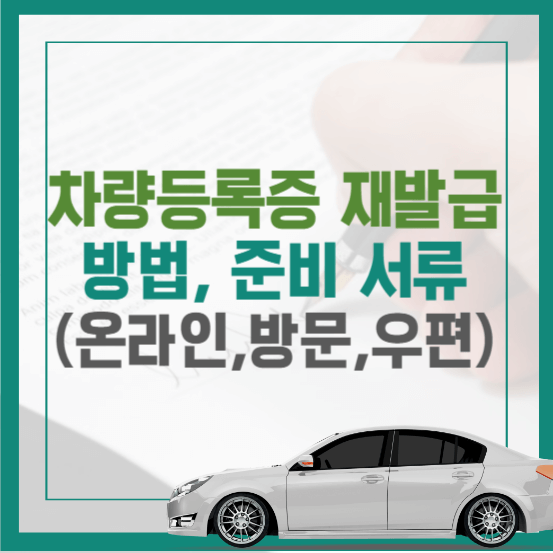 차량등록증 재발급 방법
