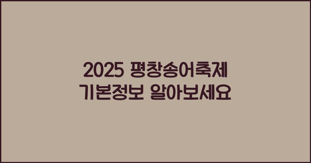 2025 평창송어축제 기본정보