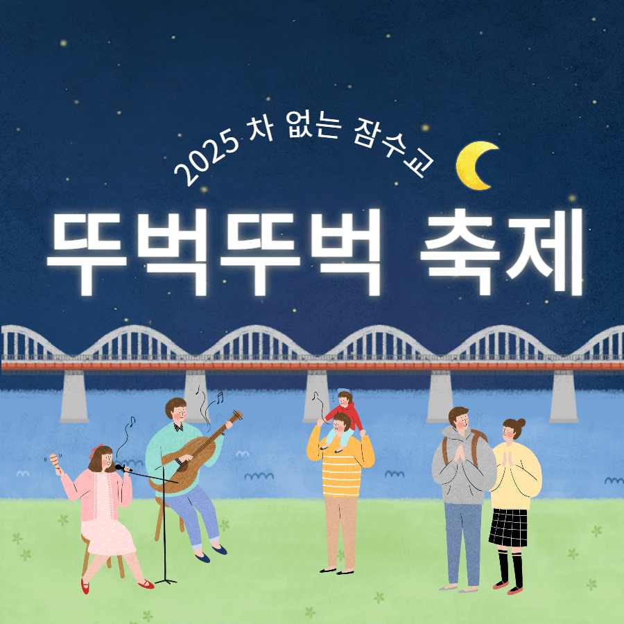 2025 차 없는 잠수교 뚜벅뚜벅 축제