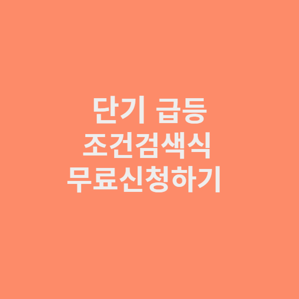 단기조건검색식 무료배포