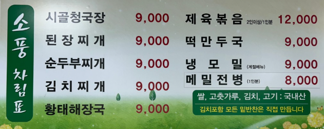 오늘n 청국장 순두부찌개 제육볶음 할매식당 인천 강화 소풍시골청국장